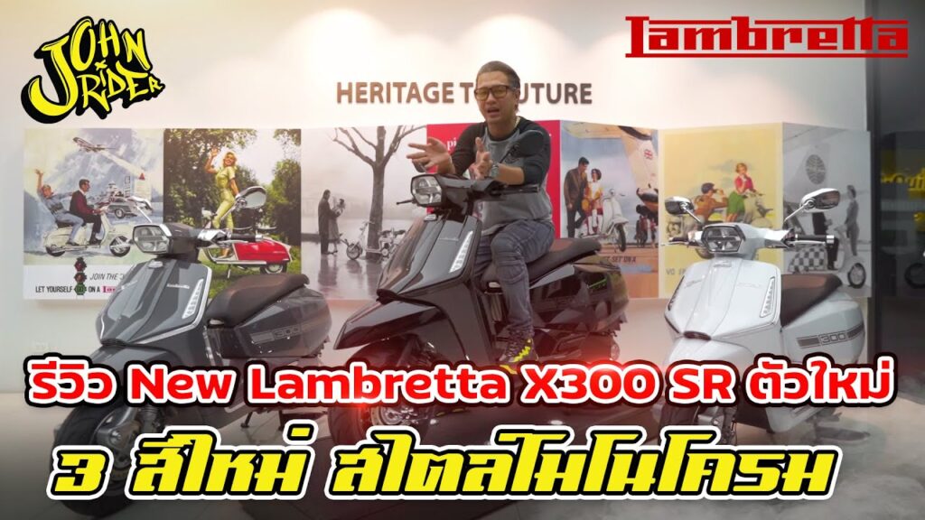 รีวิว New Lambretta X300 SR ตัวใหม่ 3 สีใหม่-โดย Lambretta Safari World ตัวแทนจำหน่าย Lambretta อย่างเป็นทางการ