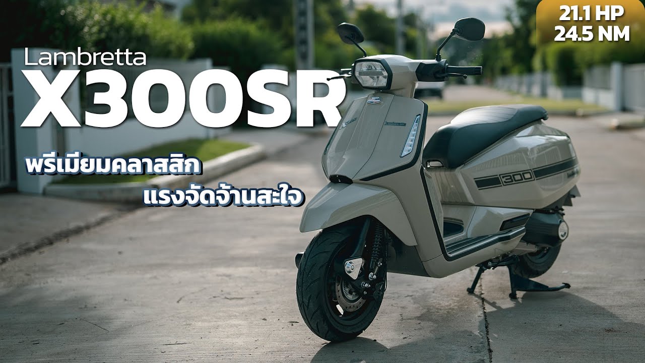 lambrettaX300SR-reviewed by Autospinn-Lambretta ซาฟารีเวิลด์ 843 ห้อง 1 หทัยราษฎร์ คลองสามวา