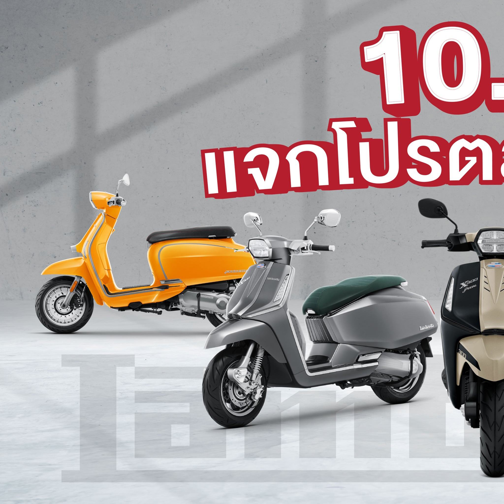 โปรโมชั่น -Lambretta ซาฟารีเวิลด์ ราคา ตารางผ่อน