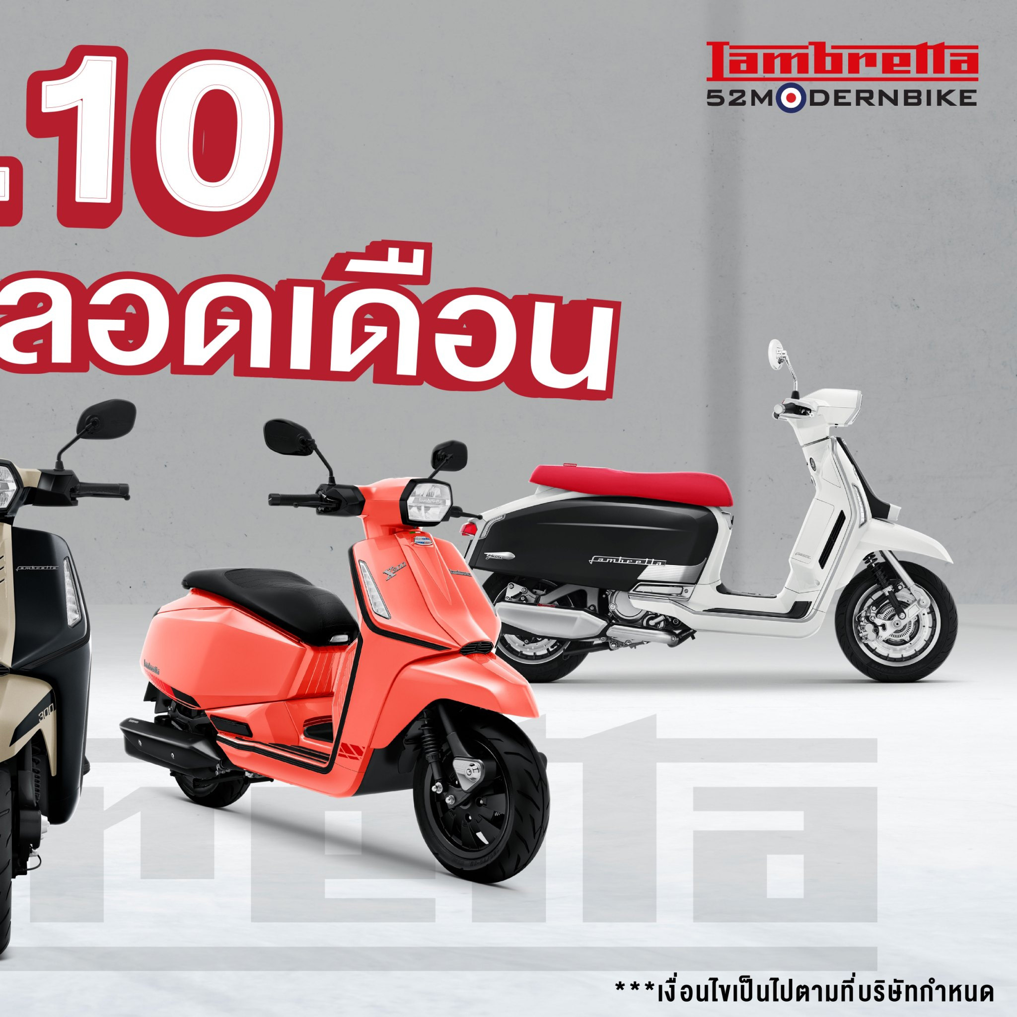 โปรโมชั่น -Lambretta ซาฟารีเวิลด์ ราคา ตารางผ่อน